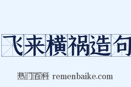 飞来横祸造句是什么意思的图片